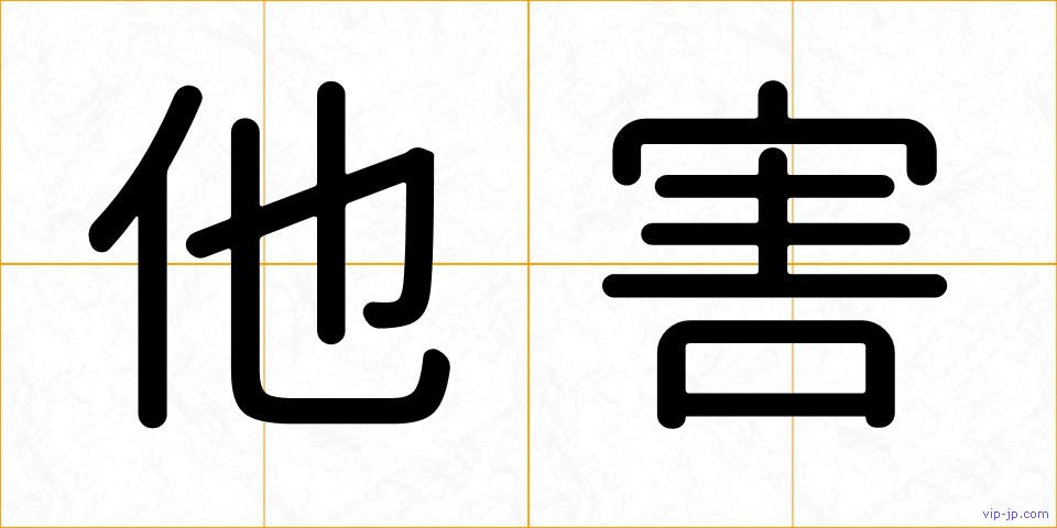 他害の画像