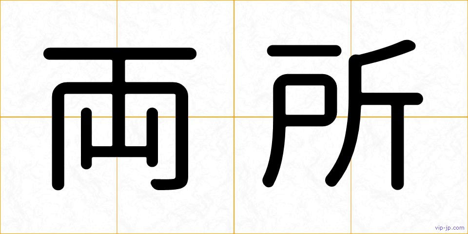 両所の画像