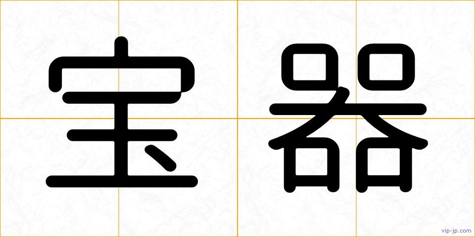 宝器の画像