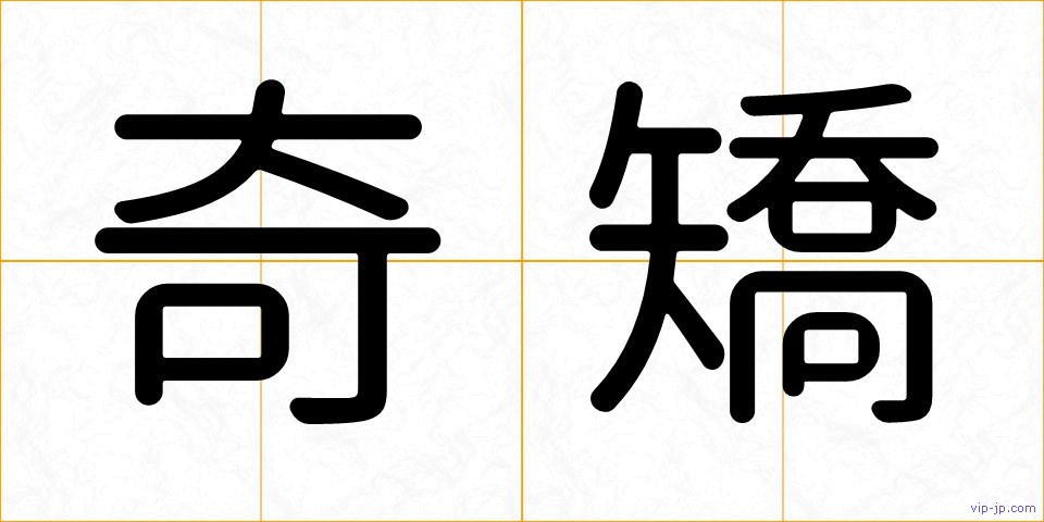 奇矯の画像