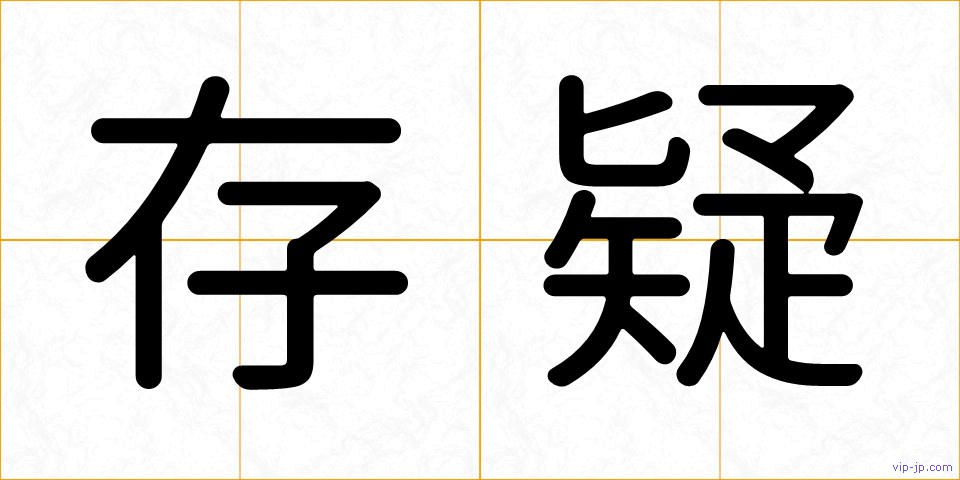 存疑の画像