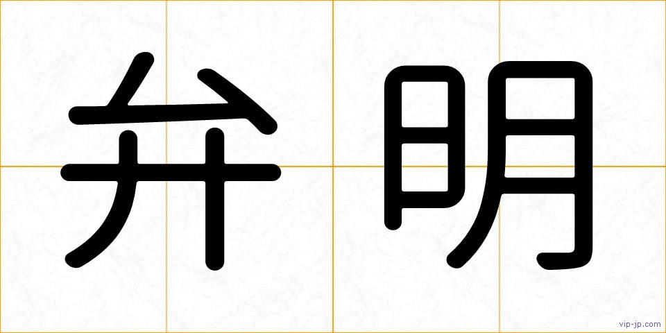 弁明の画像