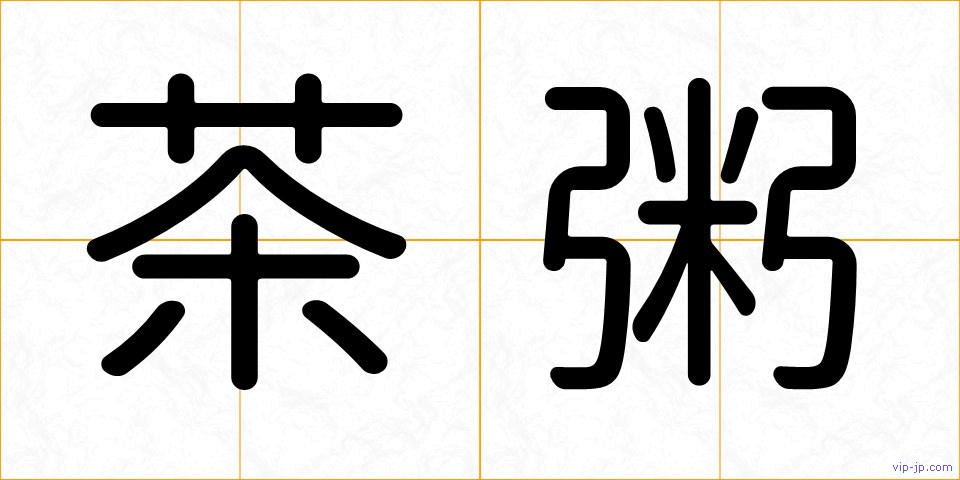 茶粥の画像
