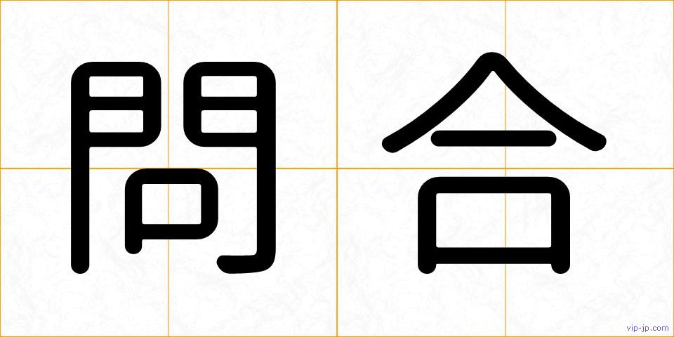 問合の画像