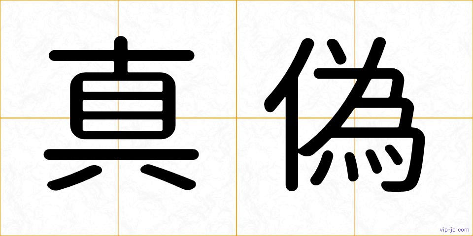 真偽の画像