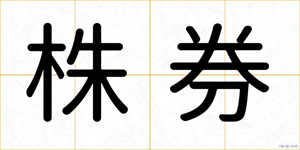 株券の画像