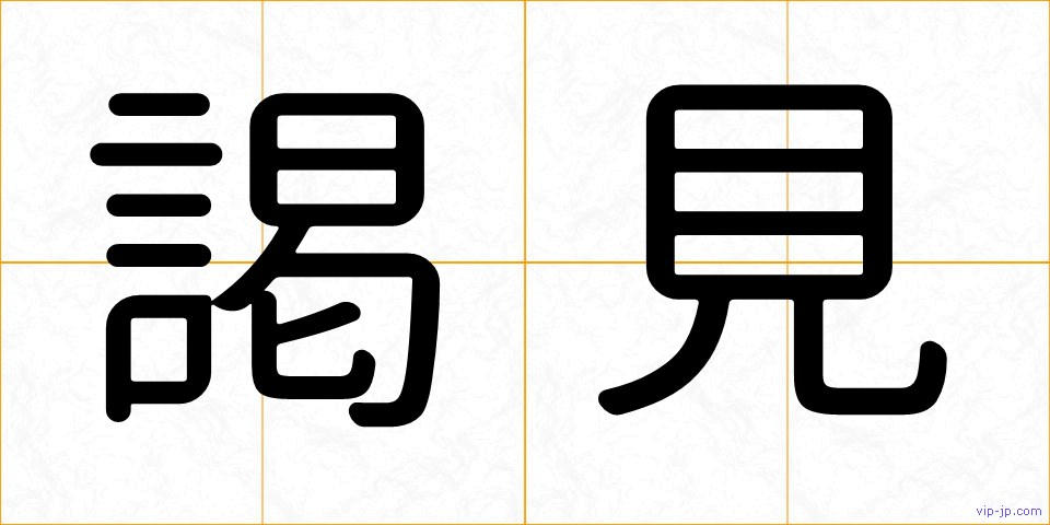 謁見の画像