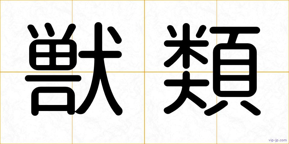 獣類の画像