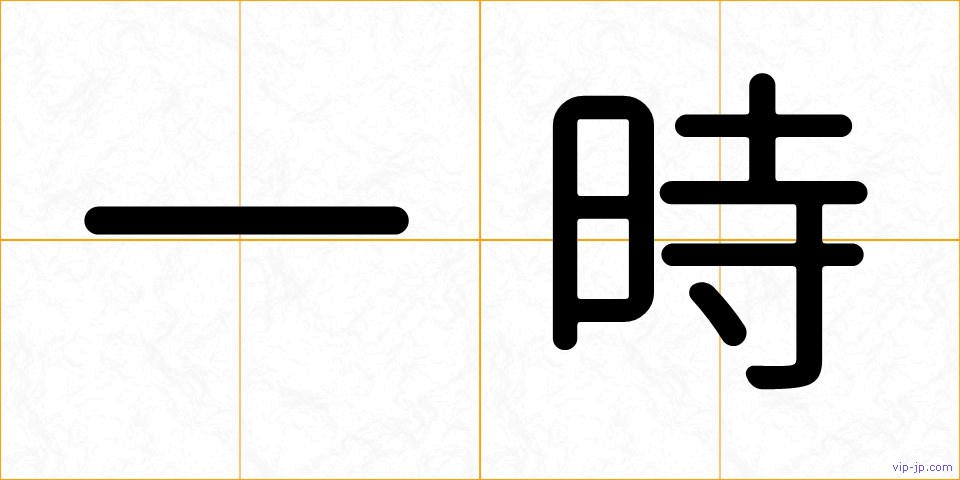 一時の画像