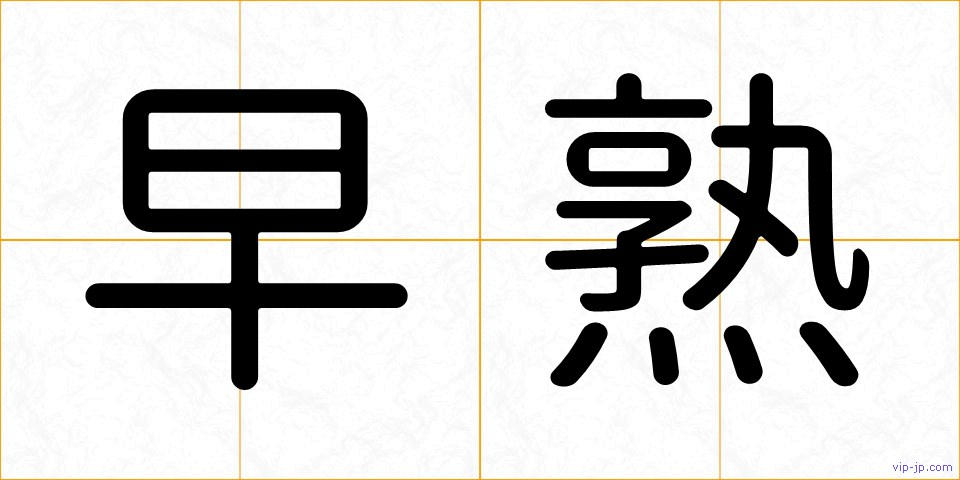 早熟の画像