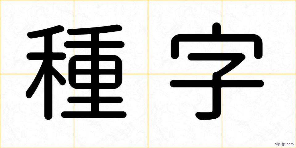 種字の画像