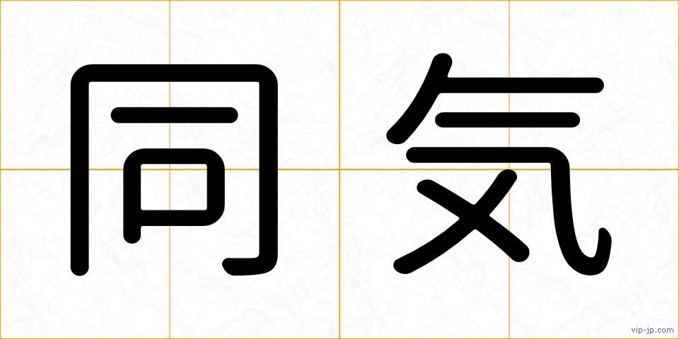 同気の画像
