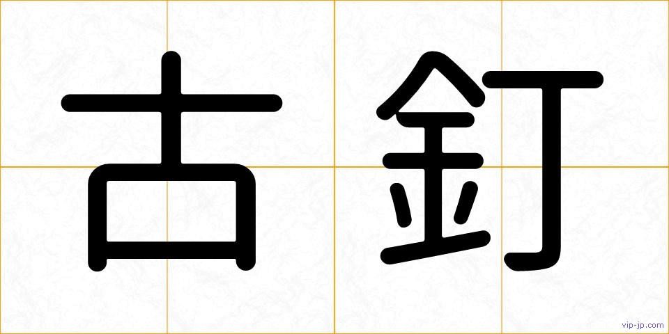 古釘の画像