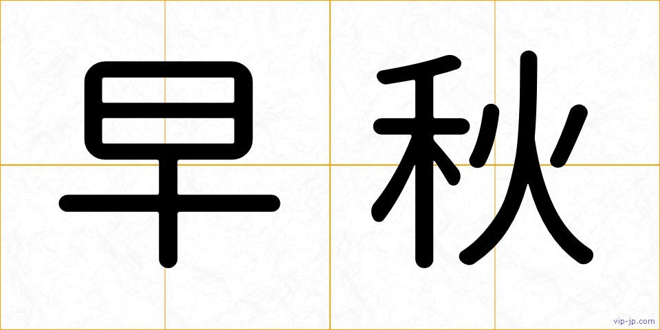 早秋の画像