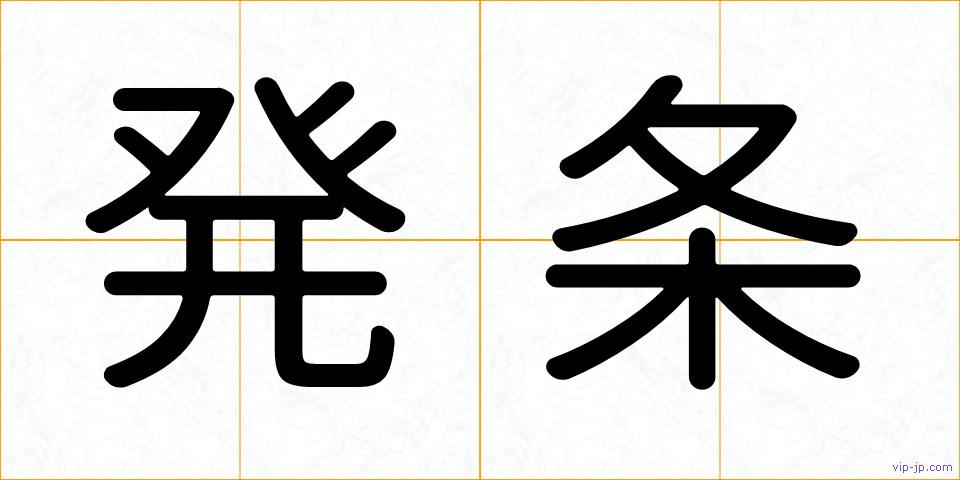 発条の画像