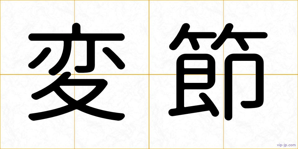 変節の画像