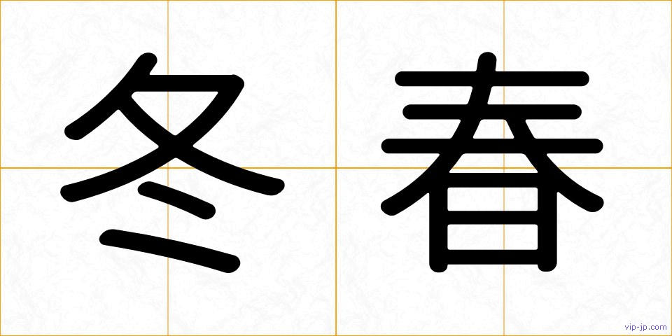 冬春の画像