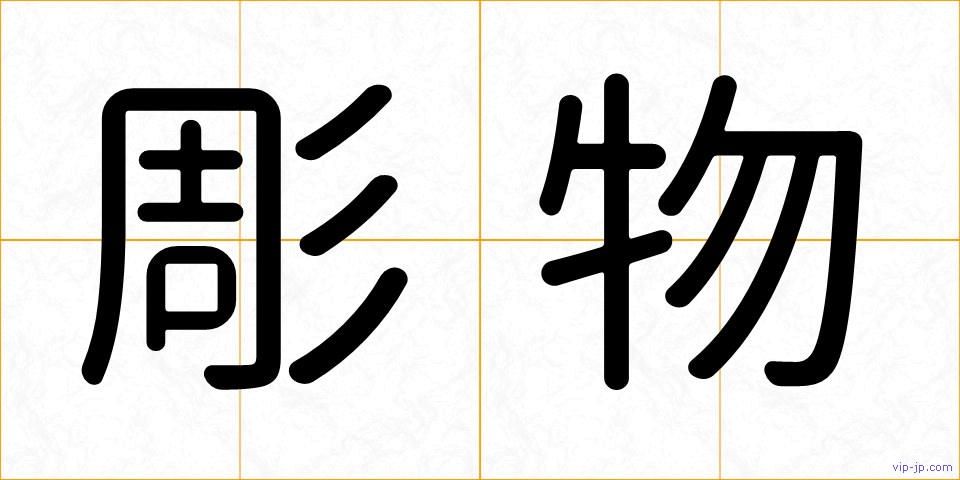 彫物の画像