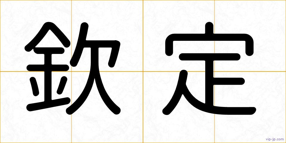 欽定の画像