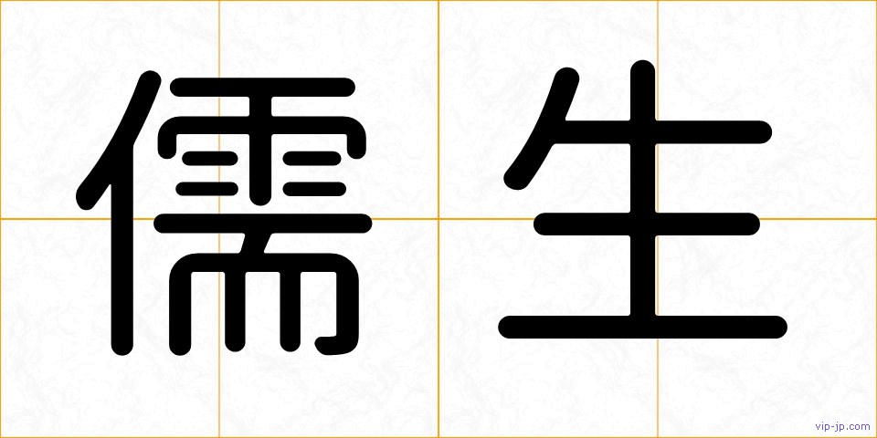儒生の画像