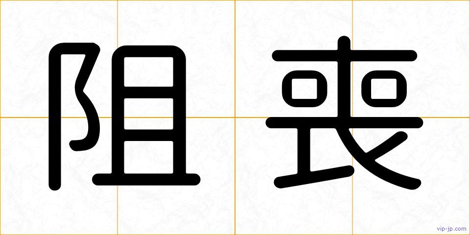 阻喪の画像