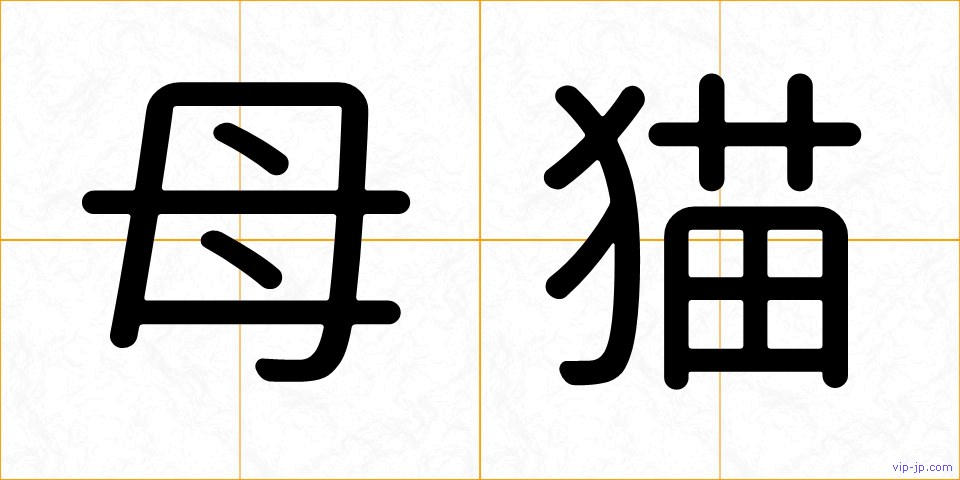 母猫の画像