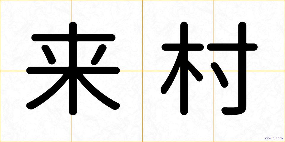 来村の画像