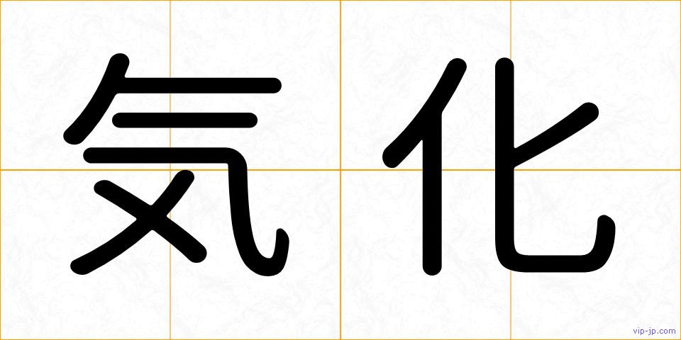 気化の画像