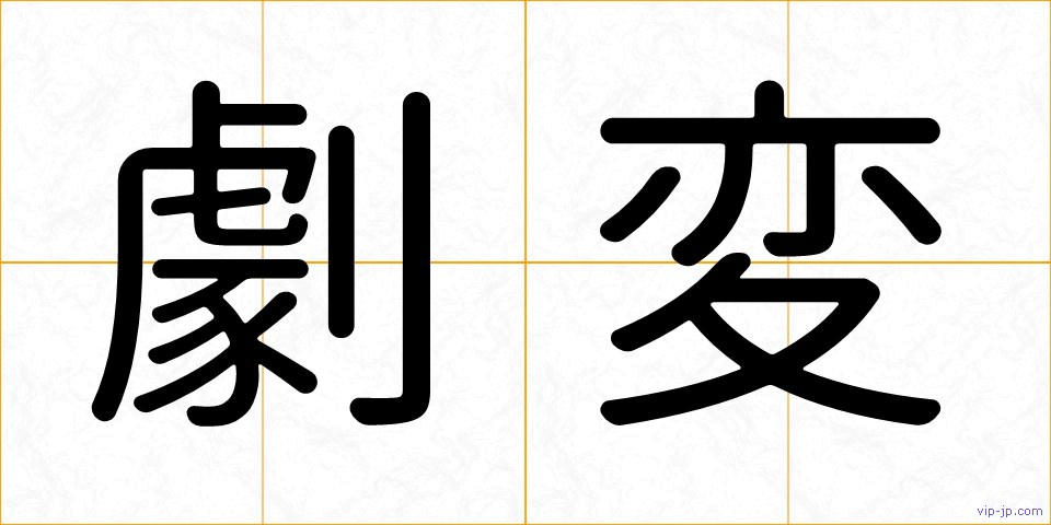劇変の画像