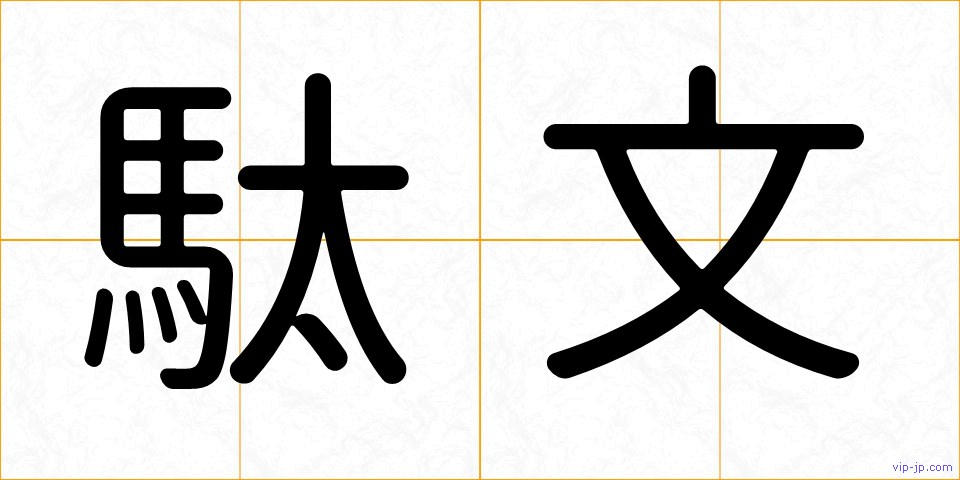 駄文の画像