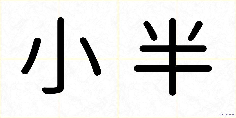 小半の画像