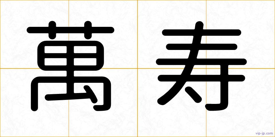 萬寿の画像