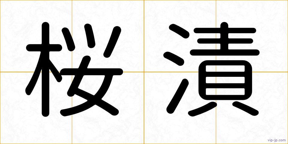 桜漬の画像
