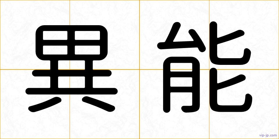 異能の画像