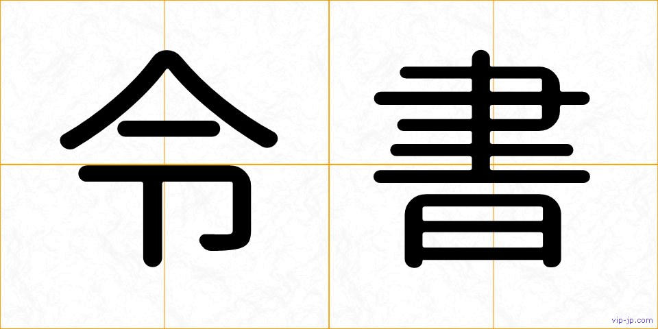 令書の画像