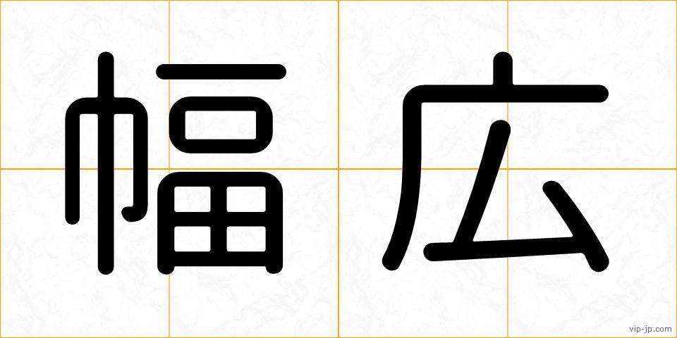 幅広の画像