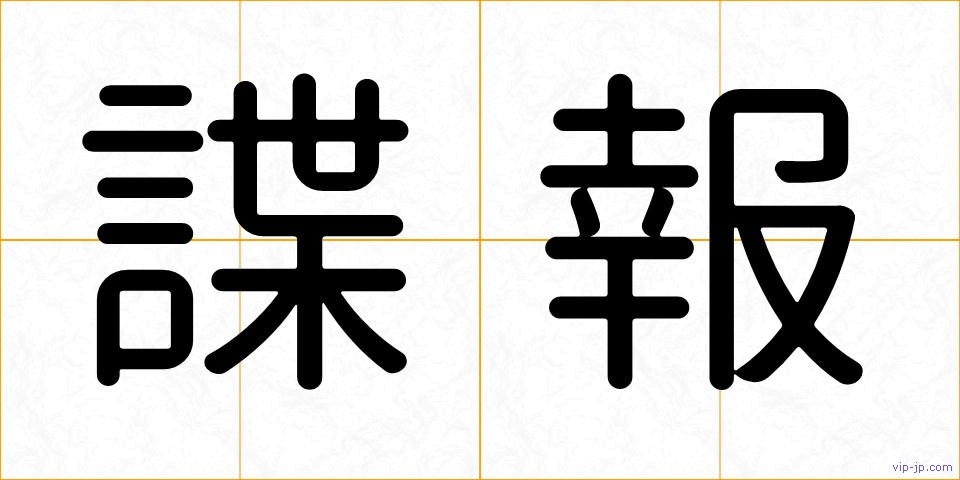 諜報の画像