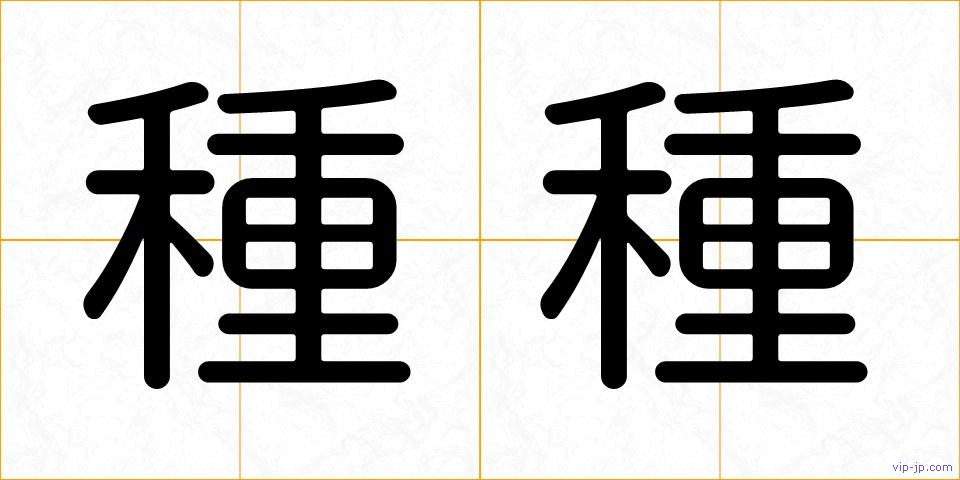 種種の画像
