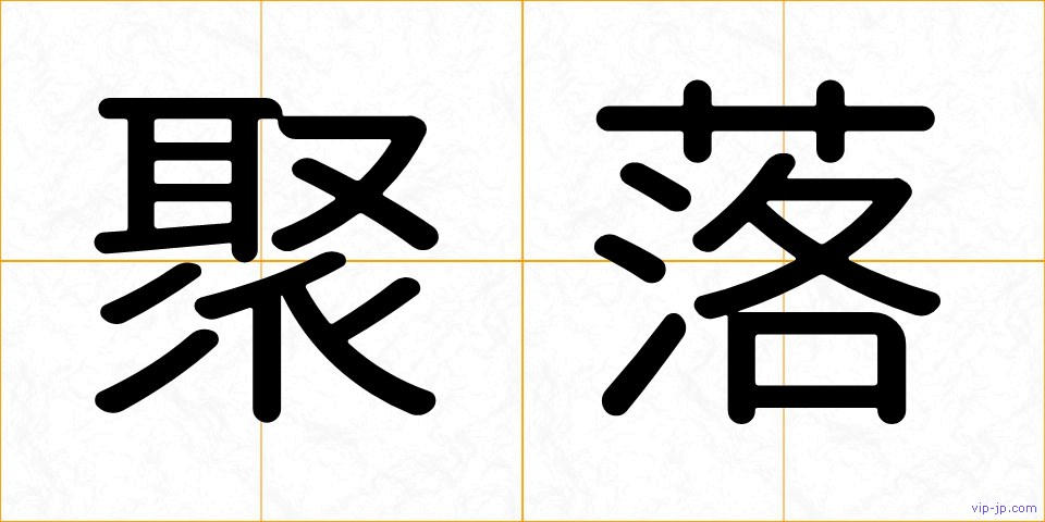 聚落の画像