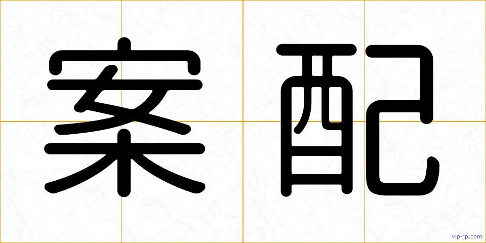 案配の画像