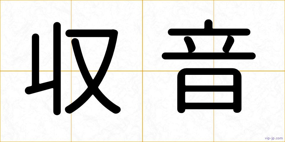 収音の画像