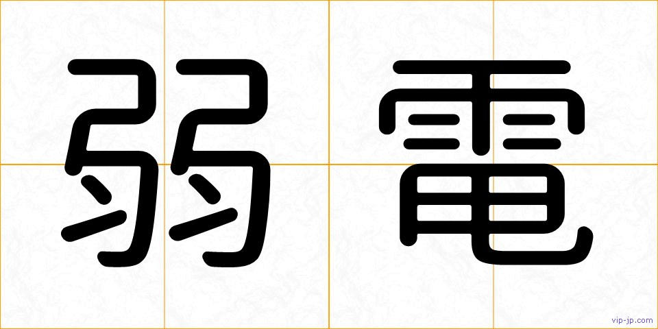 弱電の画像