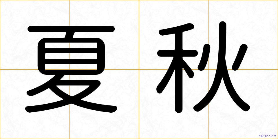 夏秋の画像
