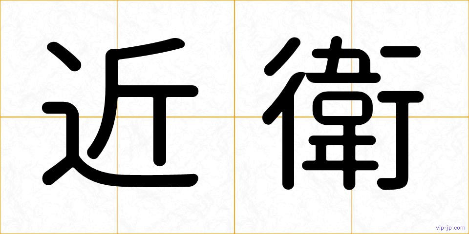 近衛の画像