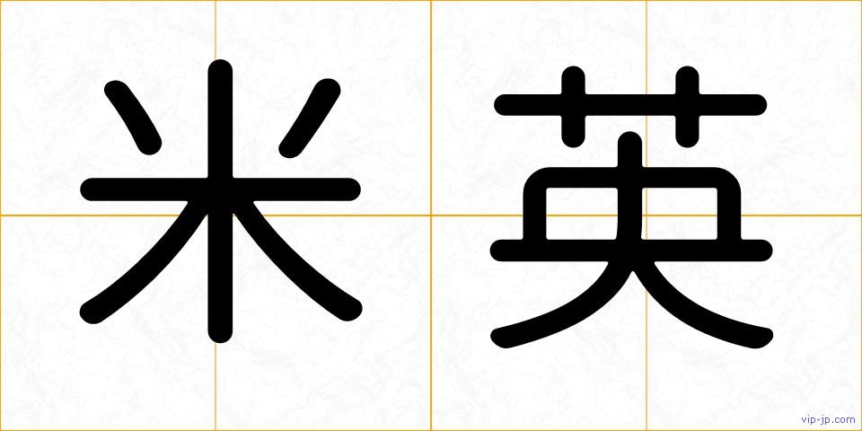 米英の画像