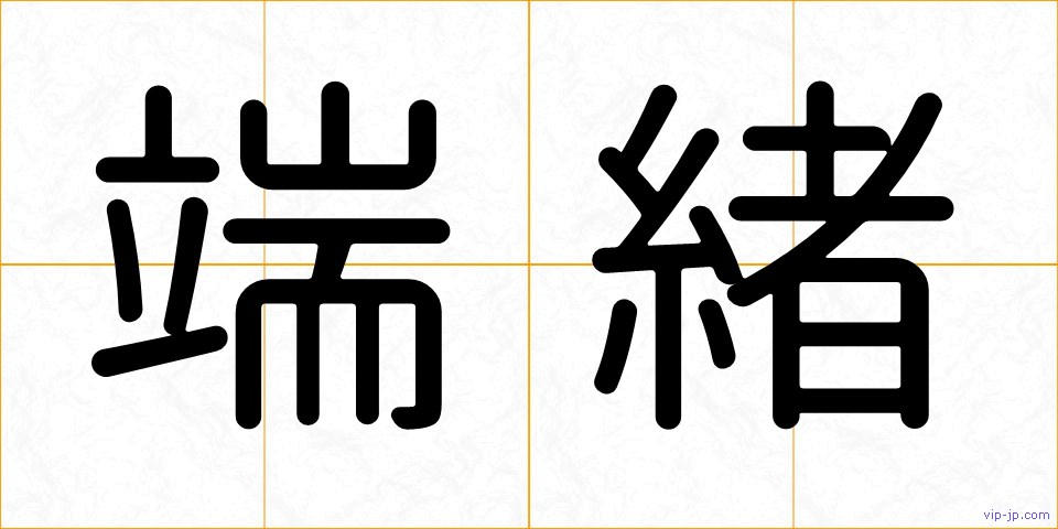 端緒の画像