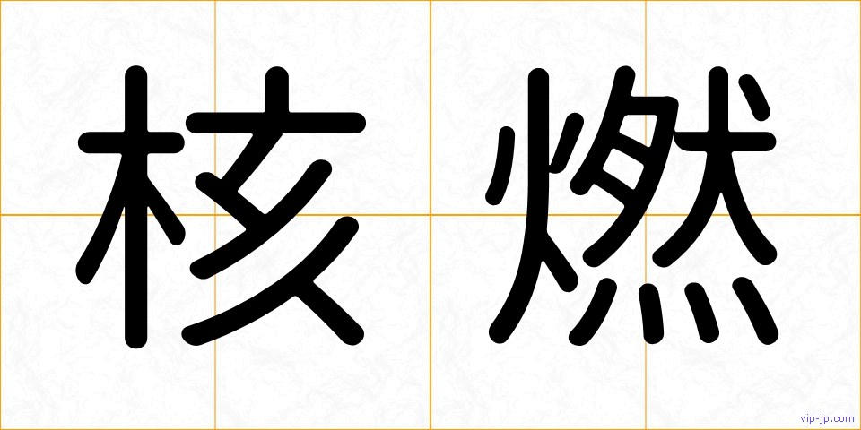 核燃の画像