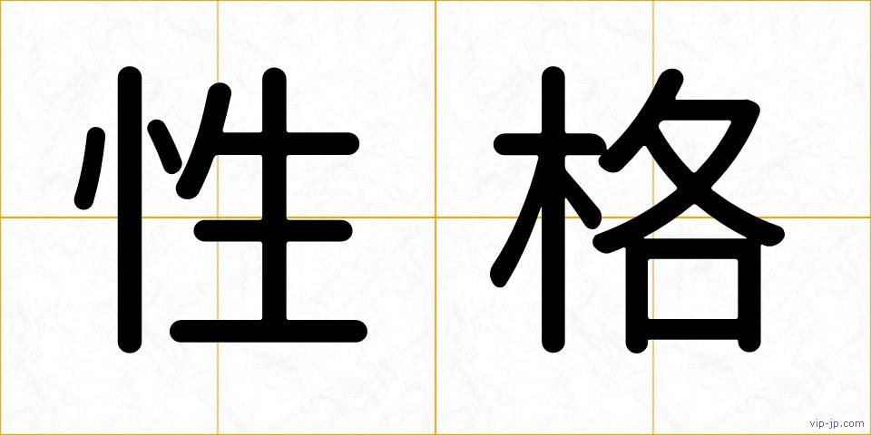 性格の画像