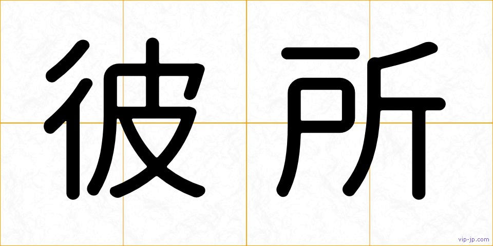 彼所の画像