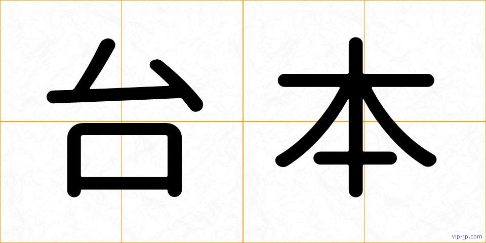 台本の画像